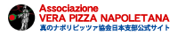 真のナポリピッツァ協会 日本支部
