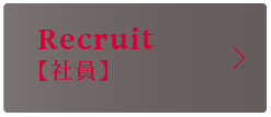 Recruit【社員】