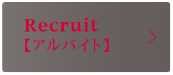 Recruit【アルバイト】